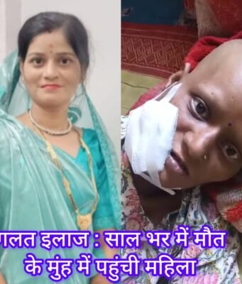 गलत इलाज : मौत के मुंह में पहुंच गई 38 साल की कामना ।