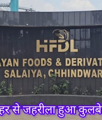 विधायक के लिए 100 खून माफ़, फैक्ट्री उगल रही जहर !