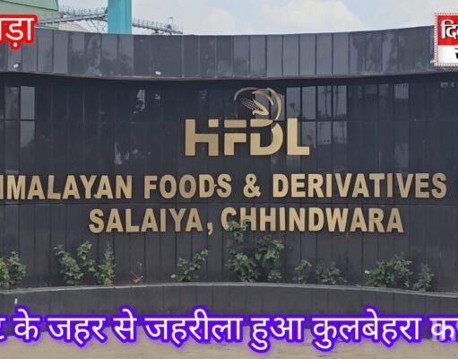 विधायक के लिए 100 खून माफ़, फैक्ट्री उगल रही जहर !