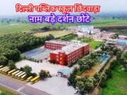 DPS SCHOOL : रईसों के बच्चों के भविष्य से खिलवाड़ !