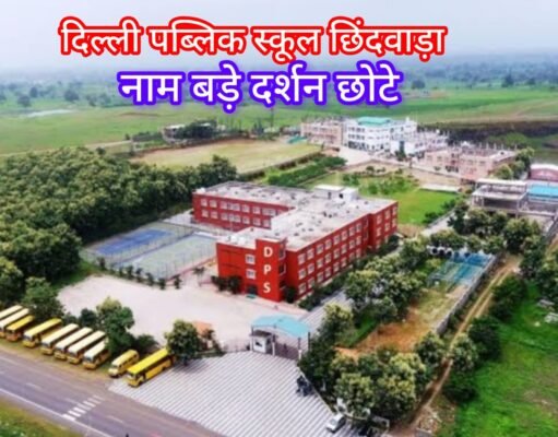 DPS SCHOOL : रईसों के बच्चों के भविष्य से खिलवाड़ !