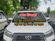 गजब छिंदवाड़ा : सरकारी गाड़ी में फर्जी नम्बर प्लेट लगाकर चल रहे अपर कलेक्टर !