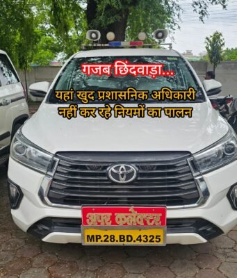 गजब छिंदवाड़ा : सरकारी गाड़ी में फर्जी नम्बर प्लेट लगाकर चल रहे अपर कलेक्टर !