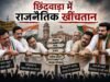 राजनीति छिंदवाड़ा : कांग्रेस में नेता नहीं बचे… भाजपा कांग्रेस के भरोसे !