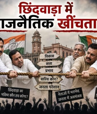राजनीति छिंदवाड़ा : कांग्रेस में नेता नहीं बचे… भाजपा कांग्रेस के भरोसे !