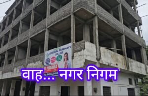 रईसों पे करम… गरीबों पे सितम, कर रहा नगर निगम !