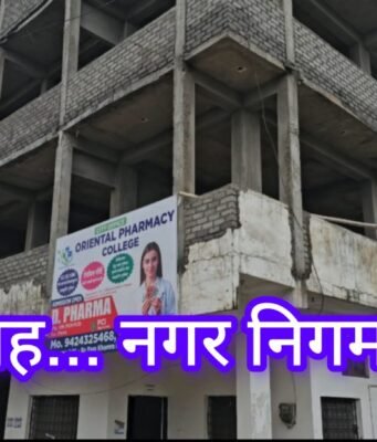 रईसों पे करम… गरीबों पे सितम, कर रहा नगर निगम !