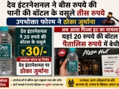 मनमानी : देव इंटरनेशनल 30 में, पिज़्ज़ा हट 45 रुपए में बेच रहा पानी की बोतल !