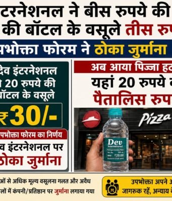 मनमानी : देव इंटरनेशनल 30 में, पिज़्ज़ा हट 45 रुपए में बेच रहा पानी की बोतल !