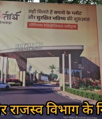 रेरा अप्रूव्ड कॉलोनी : सरकारी नाले पर कर लिया कब्जा और बना दिया भव्य एंट्रेंस !
