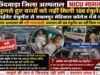 झुलसे बच्चों को जबलपुर भेजने नहीं मिली 108 एंबुलेंस, प्राइवेट एंबुलेंस से भेजा !