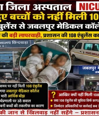 झुलसे बच्चों को जबलपुर भेजने नहीं मिली 108 एंबुलेंस, प्राइवेट एंबुलेंस से भेजा !