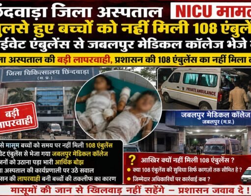 झुलसे बच्चों को जबलपुर भेजने नहीं मिली 108 एंबुलेंस, प्राइवेट एंबुलेंस से भेजा !