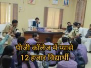 12 हजार से ज्यादा विद्यार्थियों को पीने का पानी तक नहीं दे पा रहा पीजी कॉलेज !