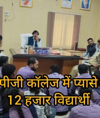 12 हजार से ज्यादा विद्यार्थियों को पीने का पानी तक नहीं दे पा रहा पीजी कॉलेज !