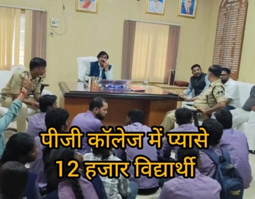12 हजार से ज्यादा विद्यार्थियों को पीने का पानी तक नहीं दे पा रहा पीजी कॉलेज !