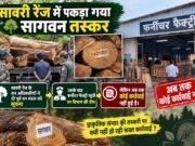 तस्कर का खुलासा : जंगल से सीधे फर्नीचर कारखानों में आ रही सागौन !