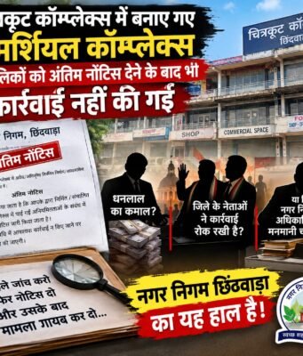 नगर पालिक निगम : कौन रोक रहा कार्रवाई, जिले के नेता या धनलाल जी !