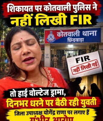 भाजपा जिला उपाध्यक्ष पर गंभीर आरोप, एफआईआर कराने दिन भर धरने पर बैठी युवती !