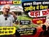 शुक्ला ग्राउंड स्टोरी : पीढ़ी दर पीढ़ी जमीनों की धांधली, संत और समाज को धोखा !
