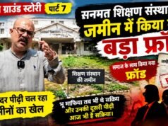 शुक्ला ग्राउंड स्टोरी : पीढ़ी दर पीढ़ी जमीनों की धांधली, संत और समाज को धोखा !