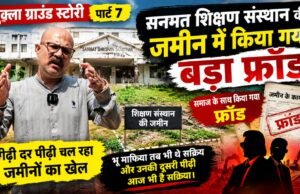 शुक्ला ग्राउंड स्टोरी : पीढ़ी दर पीढ़ी जमीनों की धांधली, संत और समाज को धोखा !