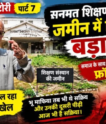 शुक्ला ग्राउंड स्टोरी : पीढ़ी दर पीढ़ी जमीनों की धांधली, संत और समाज को धोखा !