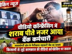 गजब छिंदवाड़ा : वीडियो कॉन्फ्रेंस में शराब पीते कैद हुआ सहकारी बैंक कर्मचारी !