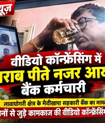 गजब छिंदवाड़ा : वीडियो कॉन्फ्रेंस में शराब पीते कैद हुआ सहकारी बैंक कर्मचारी !