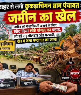 28 एकड़ जमीन रोड पर लाने काट दिया छोटे का जंगल और पहाड़ !