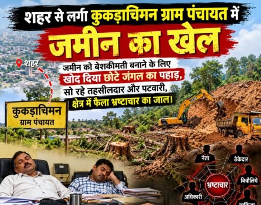28 एकड़ जमीन रोड पर लाने काट दिया छोटे का जंगल और पहाड़ !