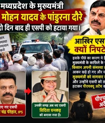 क्यों निपटे पांढुर्ना एसपी : किसानों का सीएम के काफिले के रास्ते के आना महंगा पड़ा !