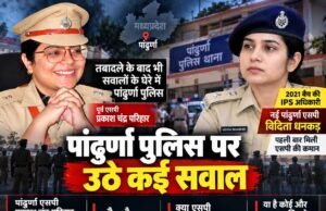 पांढुर्णा डायरी : क्या एसपी के ट्रांसफर से थम जाएंगे पुलिस के विवाद !