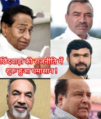 भाजपा vs आयातित भाजपा : छिंदवाड़ा में शुरू हुआ राजनैतिक घमासान !