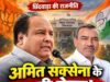 सियासत : क्या अलग होगी दीपक सक्सेना – अमित सक्सेना की जोड़ी !