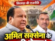 सियासत : क्या अलग होगी दीपक सक्सेना – अमित सक्सेना की जोड़ी !