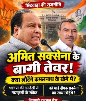 सियासत : क्या अलग होगी दीपक सक्सेना – अमित सक्सेना की जोड़ी !