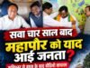 महापौर : सवा चार साल बाद आया याद… मै जनता के द्वारा चुना हुआ जनप्रतिनिधि !