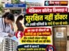 मेडिकल कॉलेज : दो डॉक्टर पत्नियों के गर्भपात, गर्भ में पल रहे बच्चे भी सुरक्षित नहीं !