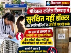 मेडिकल कॉलेज : दो डॉक्टर पत्नियों के गर्भपात, गर्भ में पल रहे बच्चे भी सुरक्षित नहीं !