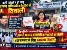 सीएमएचओ विवाद : संकट में हजारों स्वास्य अधिकारी – कर्मचारियों की दिवाली !